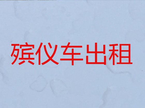 喀什长途殡仪车出租服务